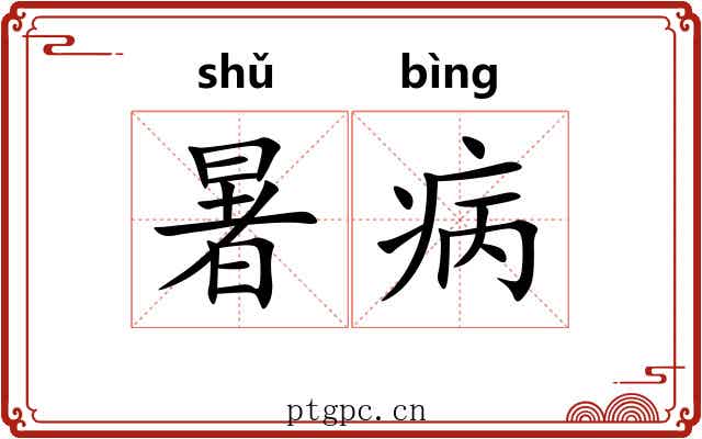 暑病