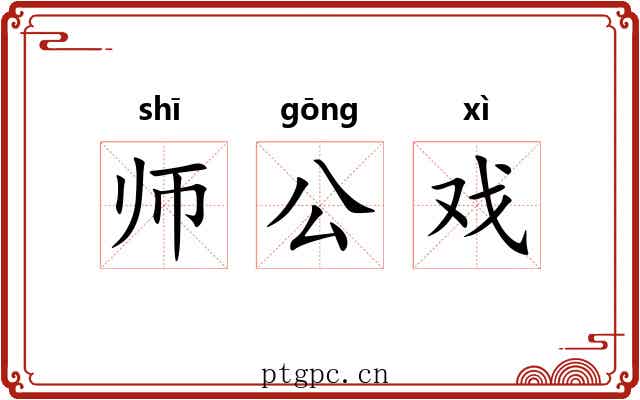 师公戏 师公戏