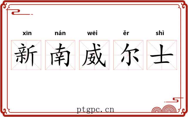 新南威尔士