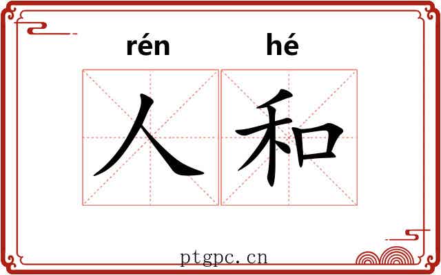 人和 人和