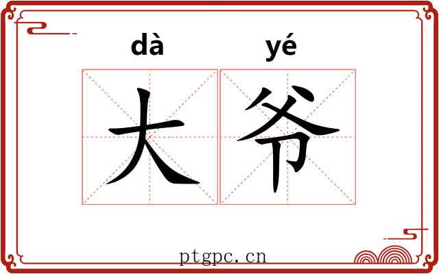 大爷 大爷