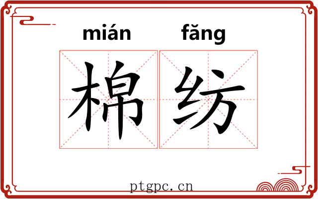 棉纺