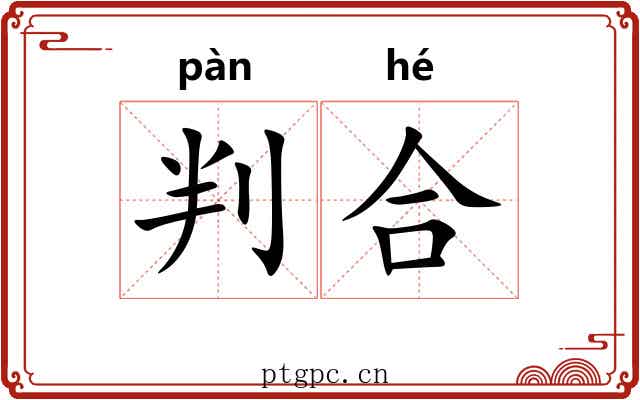 判合