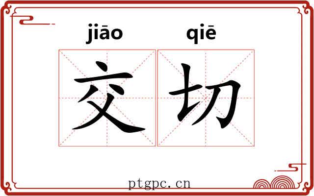 交切 交切