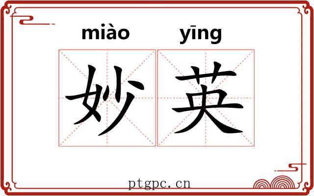 妙英