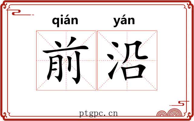 前沿