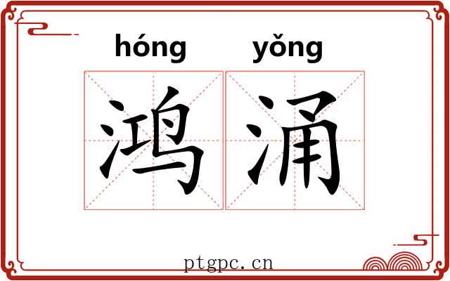 鸿涌