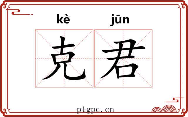 克君 克君