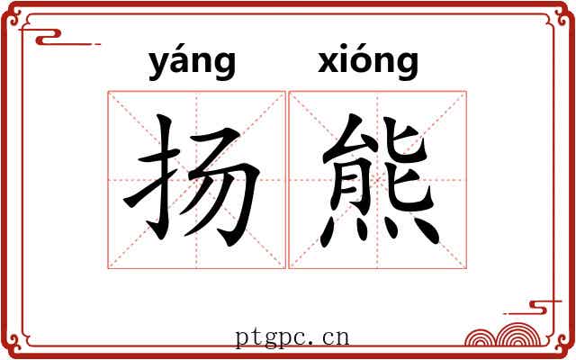 扬熊