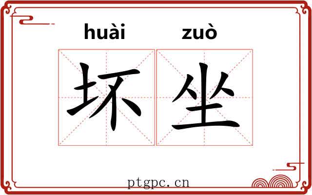 坏坐 坏坐