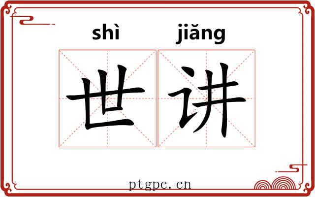 世讲 世讲