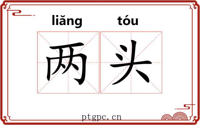两头 两头