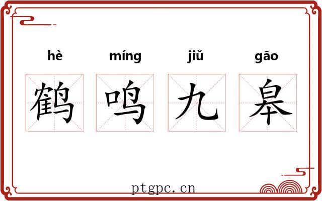 鹤鸣九皋 鹤鸣九皋