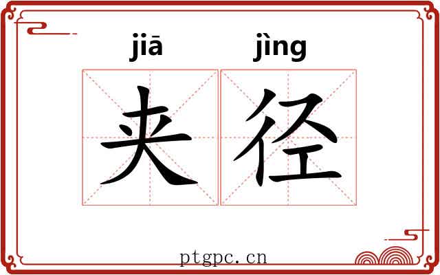 夹径