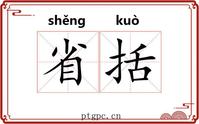 省括 省括