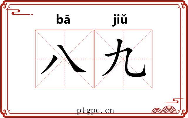 八九