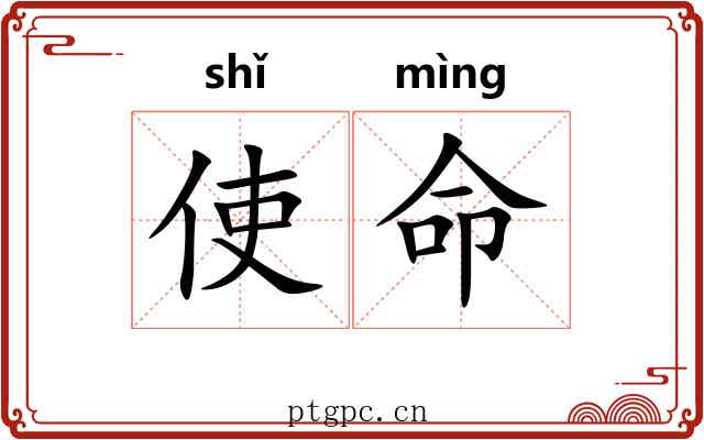使命 使命