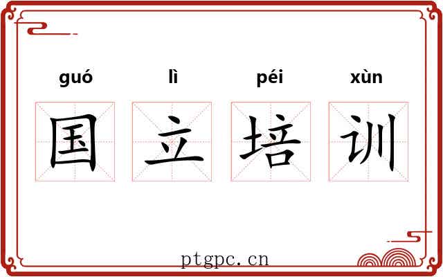 国立培训