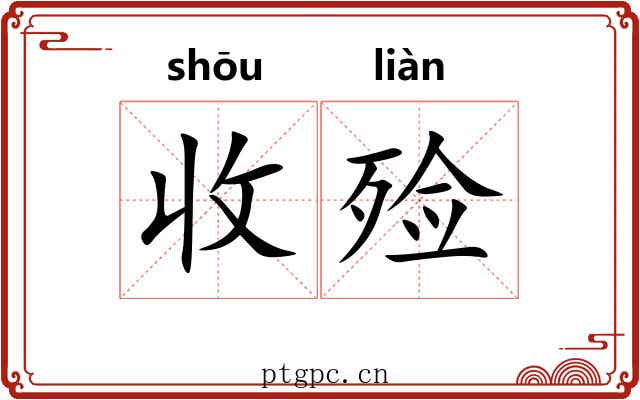 收殓