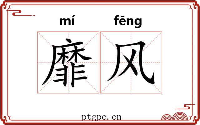 靡风 靡风