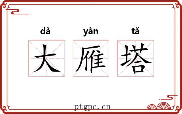 大雁塔