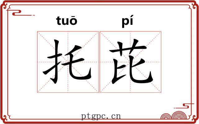 托芘