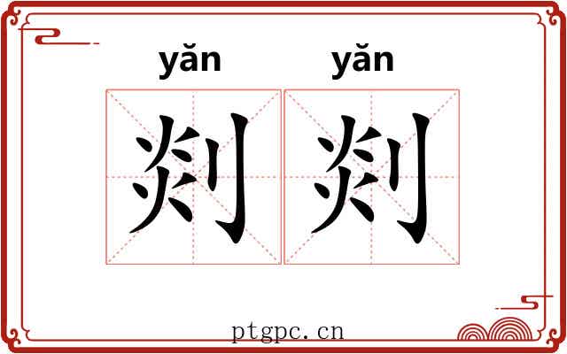 剡剡