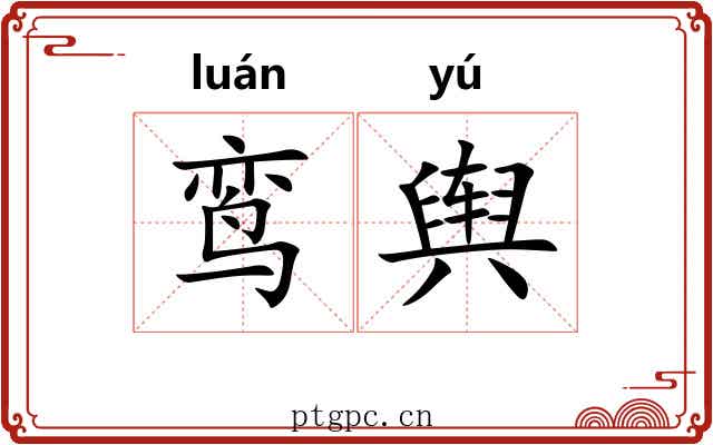 鸾舆