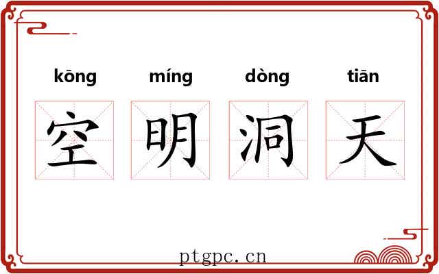 空明洞天 空明洞天
