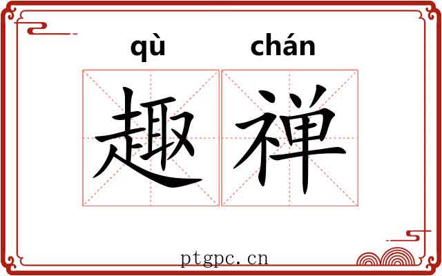 趣禅