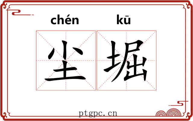 尘堀