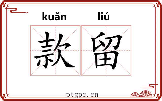 款留