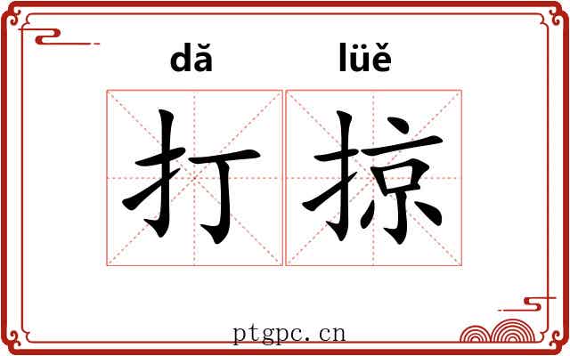 打掠