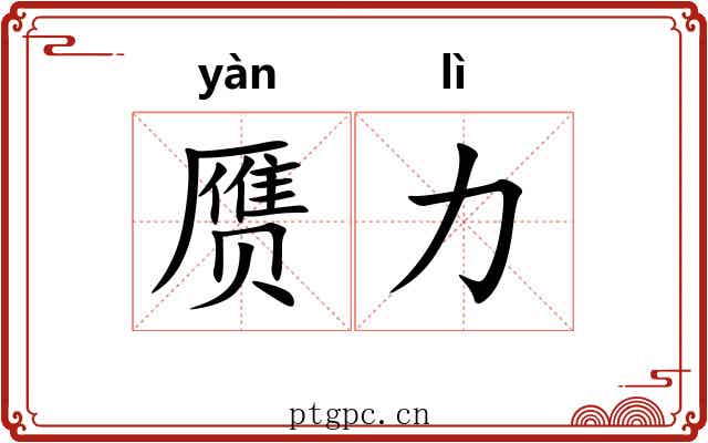 赝力