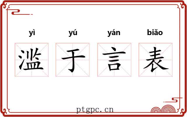 滥于言表 滥于言表