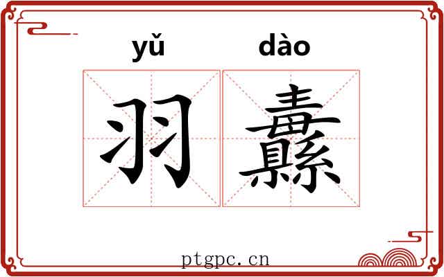羽纛