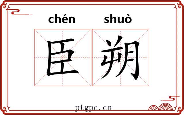臣朔