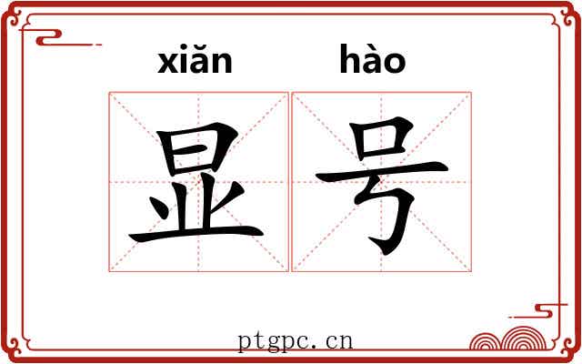 显号 显号