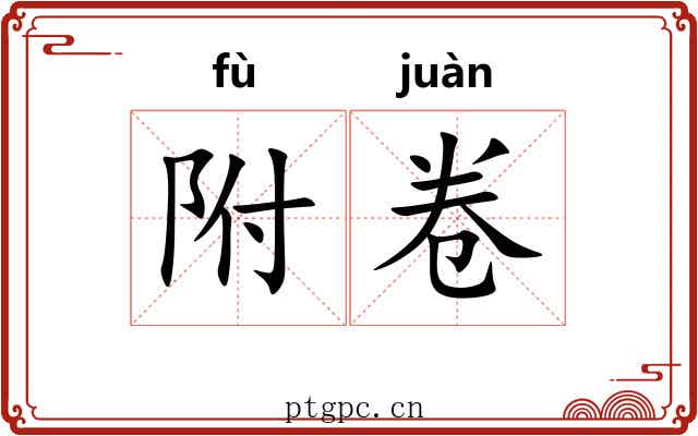 附卷