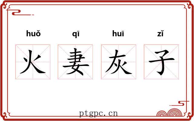 火妻灰子