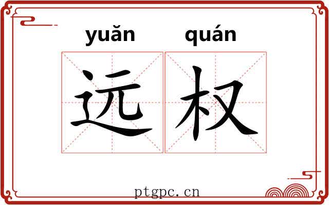 远权 远权