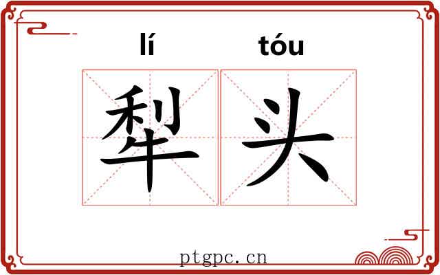犁头 犁头