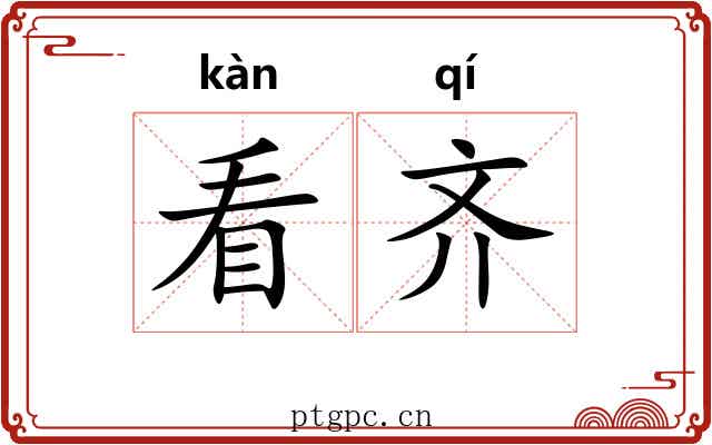 看齐 看齐