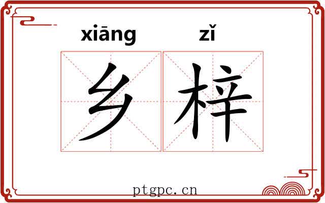 乡梓