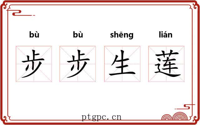 步步生莲 步步生莲