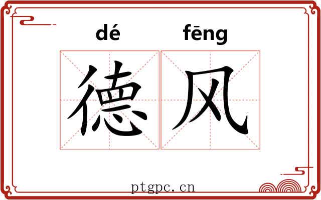 德风 德风