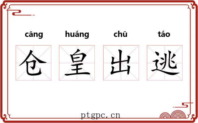 仓皇出逃 仓皇出逃