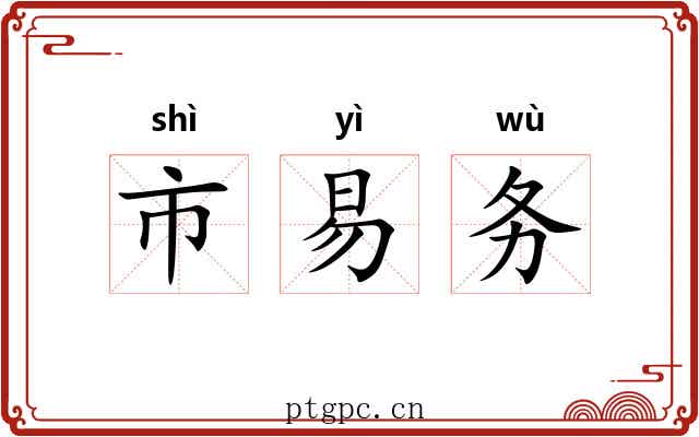 市易务 市易务
