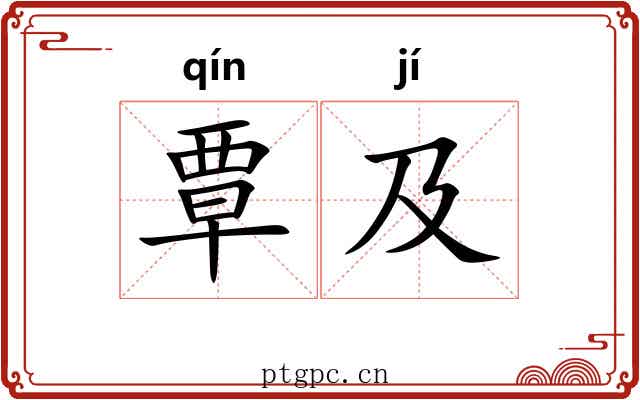覃及