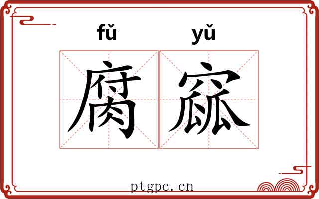 腐窳